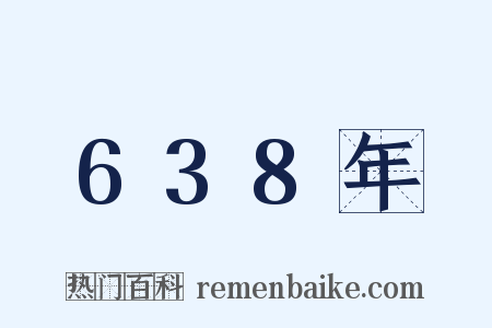 638年是什么意思的图片